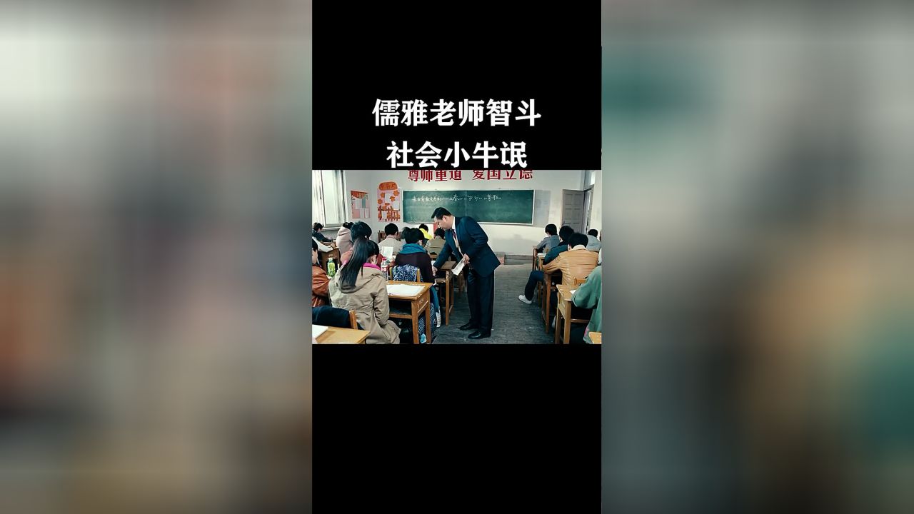 超級(jí)流氓教師，探索教育新模式之路