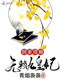 無(wú)賴九皇妃，權(quán)力與情感的交織盛宴（完整版小說(shuō)下載）